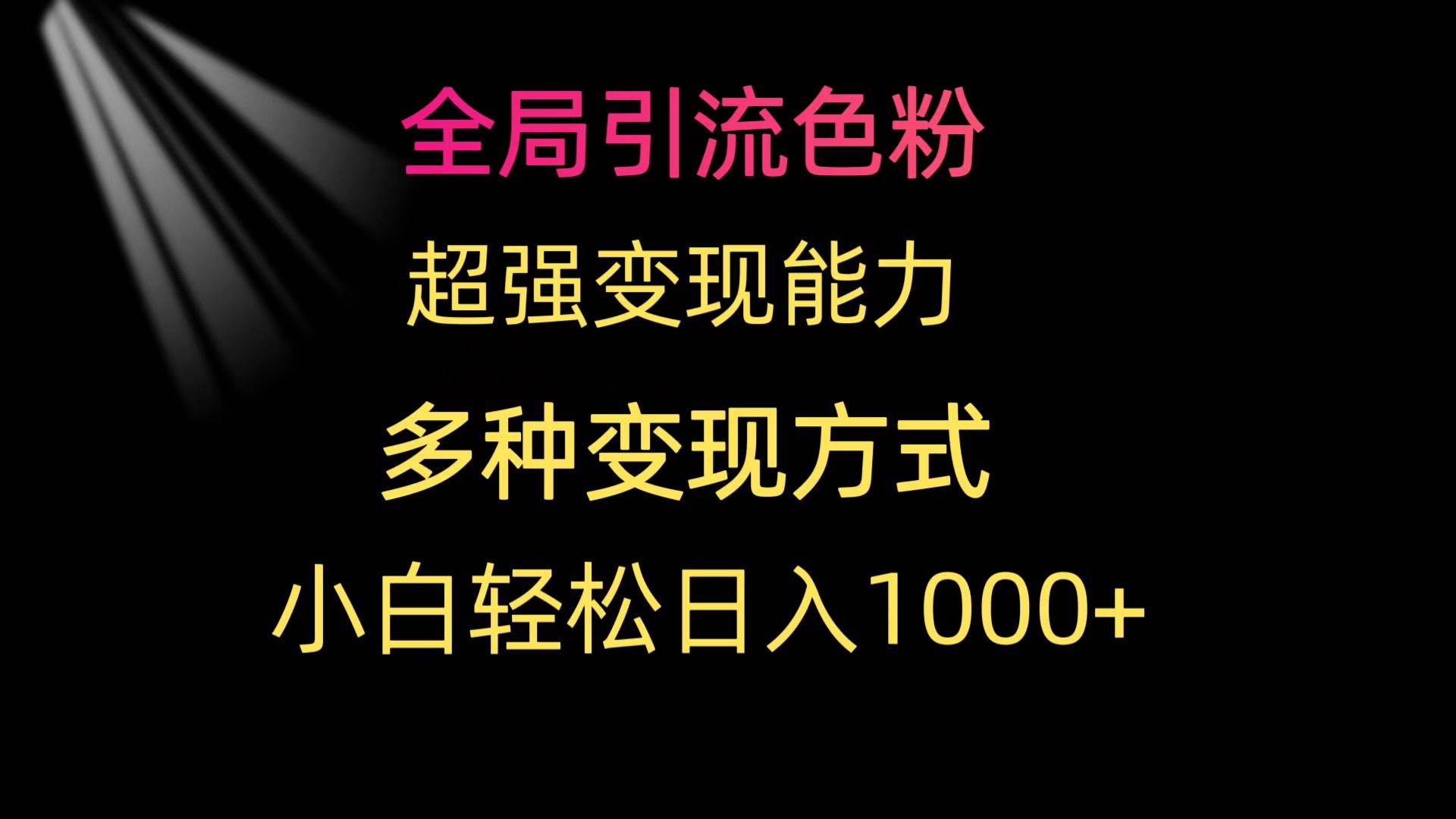 全局引流色粉 超强变现能力 多种变现方式 小白轻松日入1000+-三玖社区