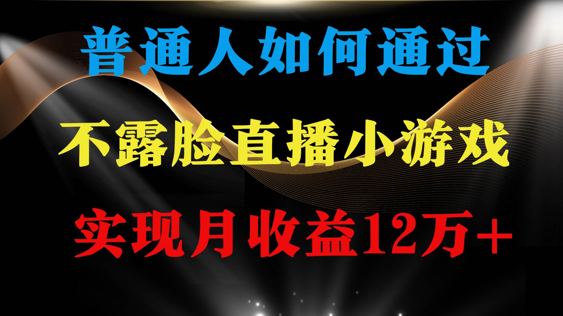 普通人逆袭项目 月收益12万+不用露脸只说话直播找茬类小游戏 收益非常稳定-三玖社区