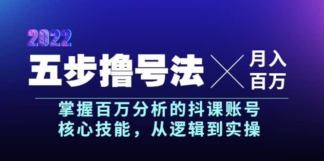 五步撸号法，掌握百万分析的抖课账号核心技能，从逻辑到实操，月入百万级-三玖社区