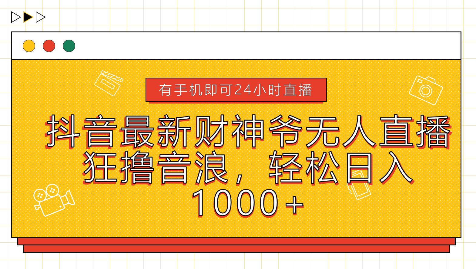 抖音最新财神爷无人直播，狂撸音浪，轻松日入1000+-三玖社区