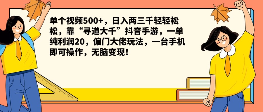 单个视频500+，日入两三千轻轻松松，靠“寻道大千”抖音手游，一单纯利润20，偏门大佬玩法，一台手机即可操作，无脑变现！-三玖社区