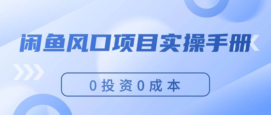 闲鱼风口项目实操手册，0投资0成本，让你做到，月入过万，新手可做-三玖社区