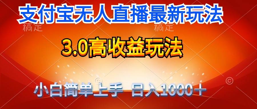 最新支付宝无人直播3.0高收益玩法 无需漏脸，日收入1000＋-三玖社区