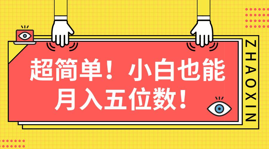 超简单图文项目！小白也能月入五位数-三玖社区