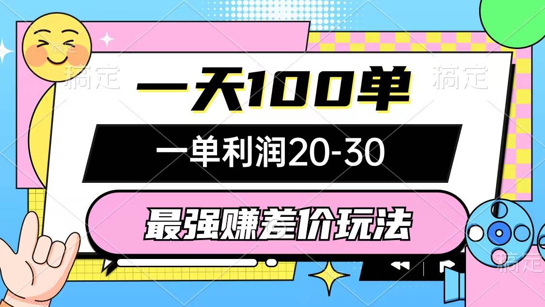 最强赚差价玩法，一天100单，一单利润20-30，只要做就能赚，简单无套路-三玖社区