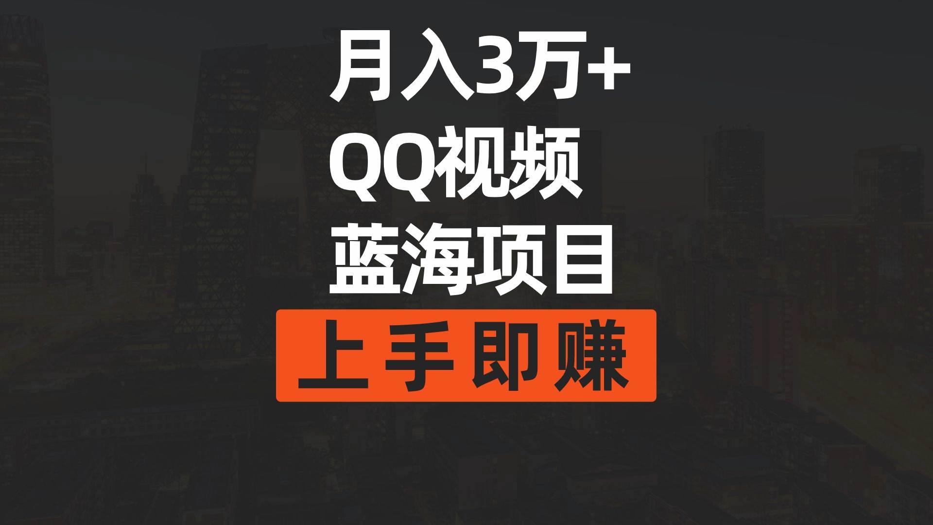 月入3万+ 简单搬运去重QQ视频蓝海赛道  上手即赚-三玖社区