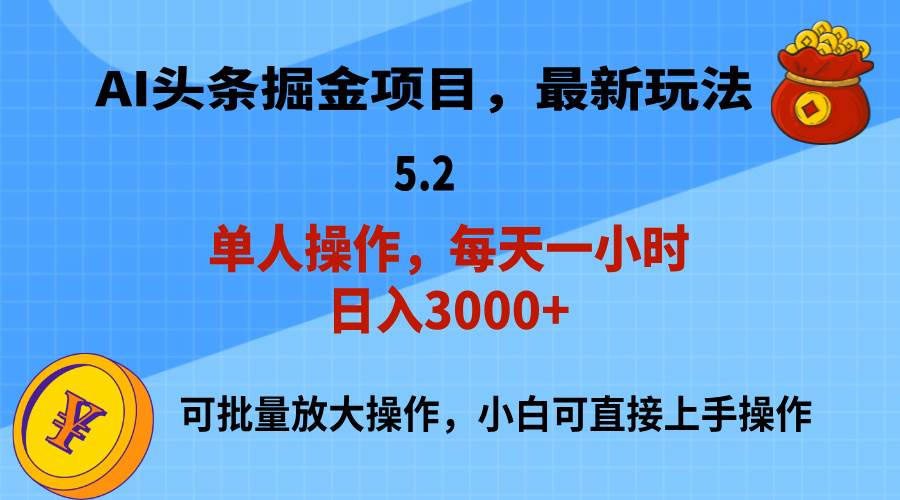 AI撸头条，当天起号，第二天就能见到收益，小白也能上手操作，日入3000+-三玖社区