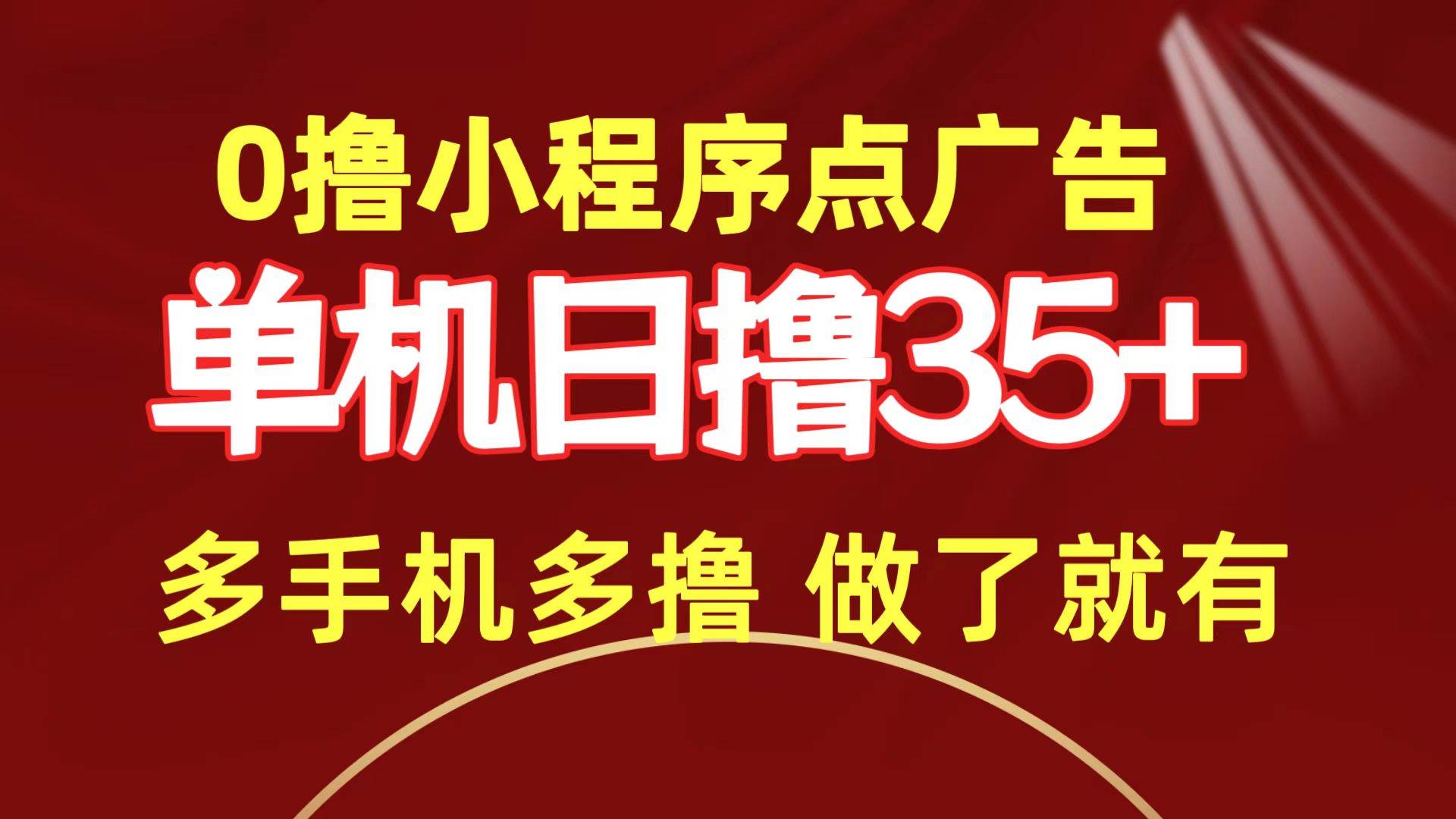 0撸小程序点广告   单机日撸35+ 多机器多撸 做了就一定有-三玖社区