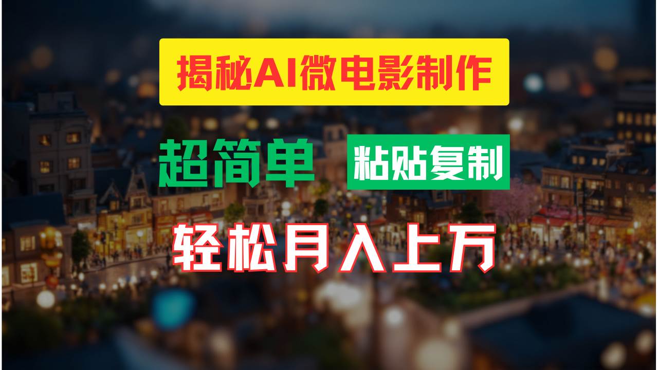 AI微电影制作教程：轻松打造高清小人国画面，月入过万！-三玖社区
