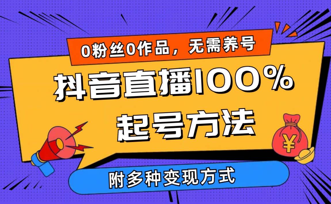 2024抖音直播100%起号方法 0粉丝0作品当天破千人在线 多种变现方式-三玖社区