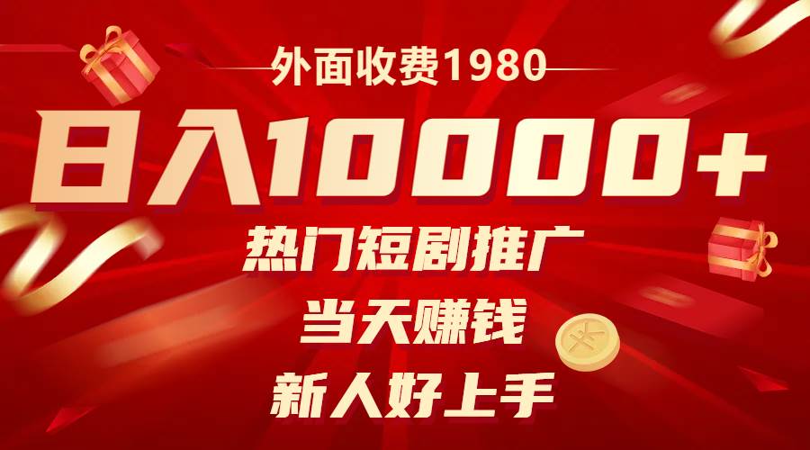 外面收费1980，热门短剧推广，当天赚钱，新人好上手，日入1w+-三玖社区