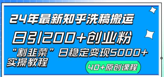 24年最新知乎洗稿日引200+创业粉“割韭菜”日稳定变现5000+实操教程-三玖社区