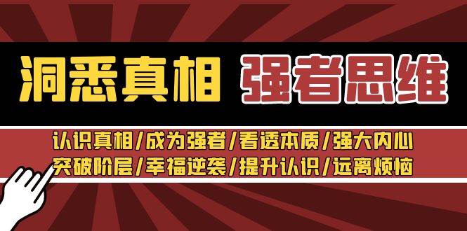 洞悉真相 强者-思维：认识真相/成为强者/看透本质/强大内心/提升认识-三玖社区