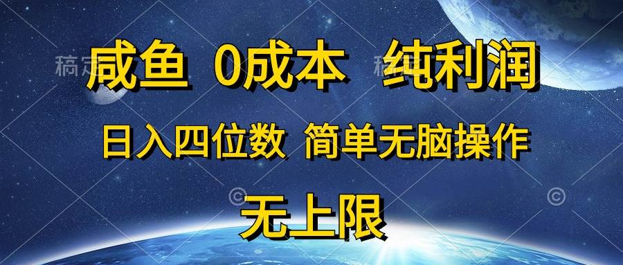 咸鱼0成本，纯利润，日入四位数，简单无脑操作-三玖社区
