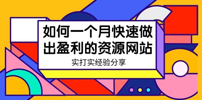 某收费培训：如何一个月快速做出盈利的资源网站（实打实经验）-18节无水印-三玖社区