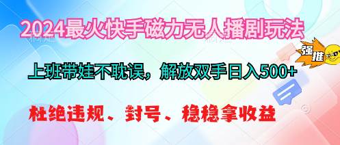 2024最火快手磁力无人播剧玩法，解放双手日入500+-三玖社区