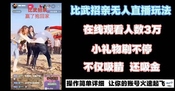 最近很火的无人直播“比武招亲”的一个玩法项目简单-三玖社区