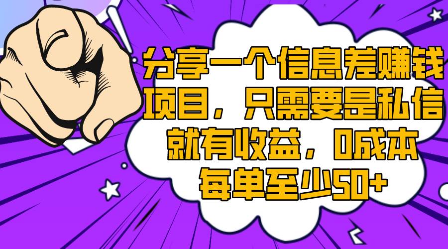 分享一个信息差赚钱项目，只需要是私信就有收益，0成本每单至少50+-三玖社区