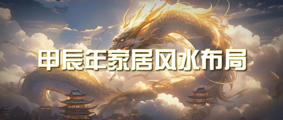 某公众号付费文章《甲辰年 厚礼-手把手教你布置 今年的家居风水》-三玖社区