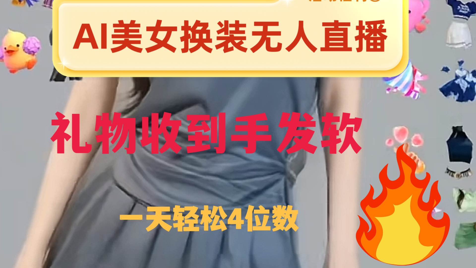 ai美女换装直播 纯无人 礼物收到手软 日入2000+-三玖社区