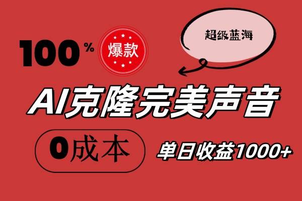 AI克隆完美声音，秒杀所有配音软件，完全免费，0成本0投资，听话照做轻…-三玖社区