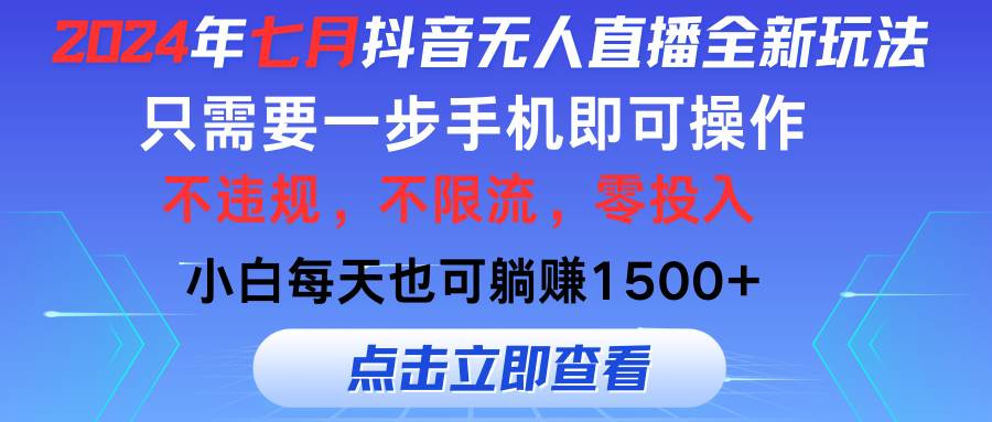 2024年七月抖音无人直播全新玩法，只需一部手机即可操作，小白每天也可…-三玖社区