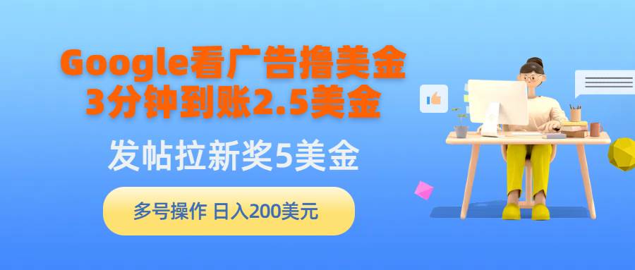 Google看广告撸美金，3分钟到账2.5美金，发帖拉新5美金，多号操作，日入…-三玖社区