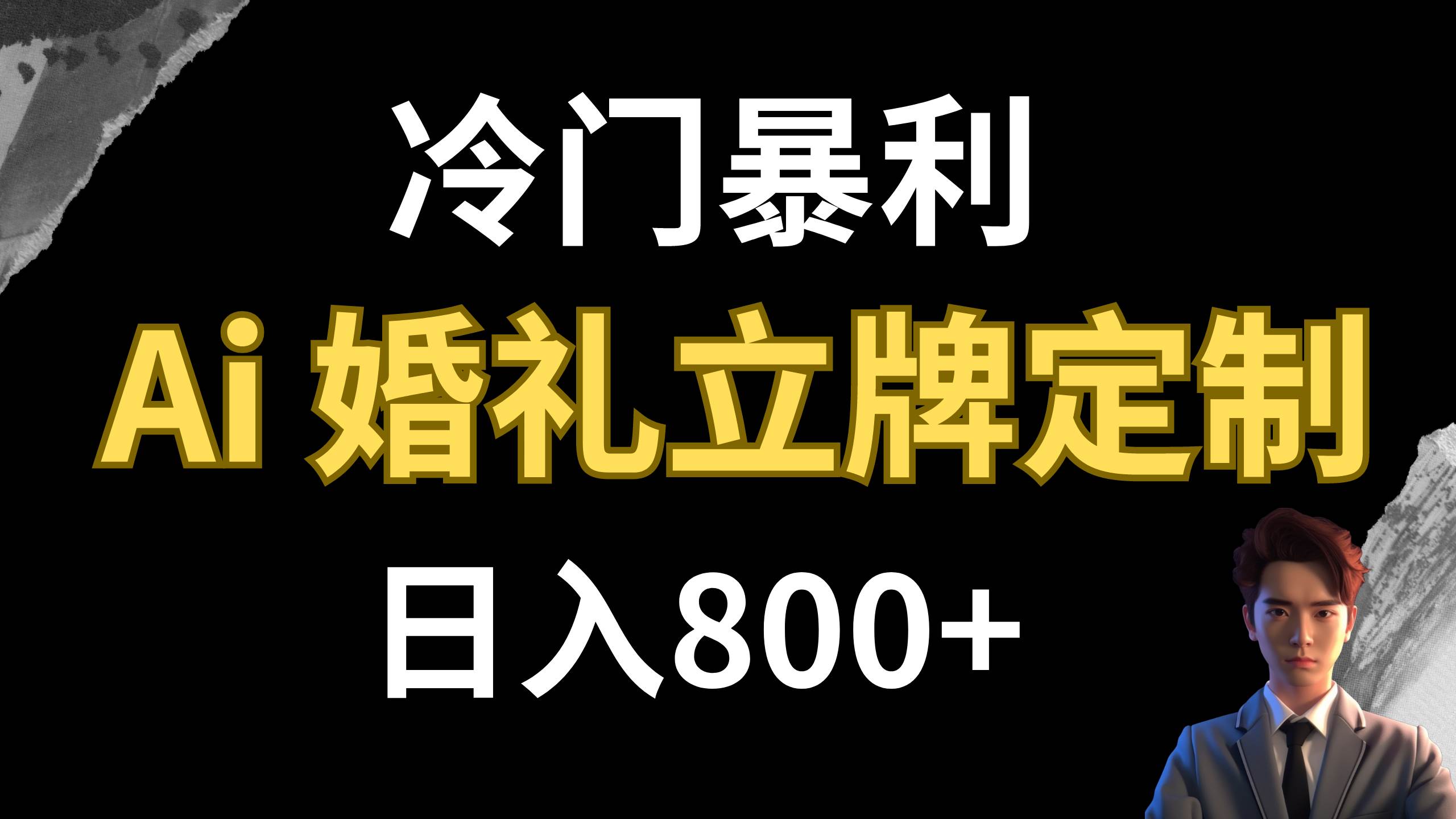 冷门暴利项目 AI婚礼立牌定制 日入800+-三玖社区