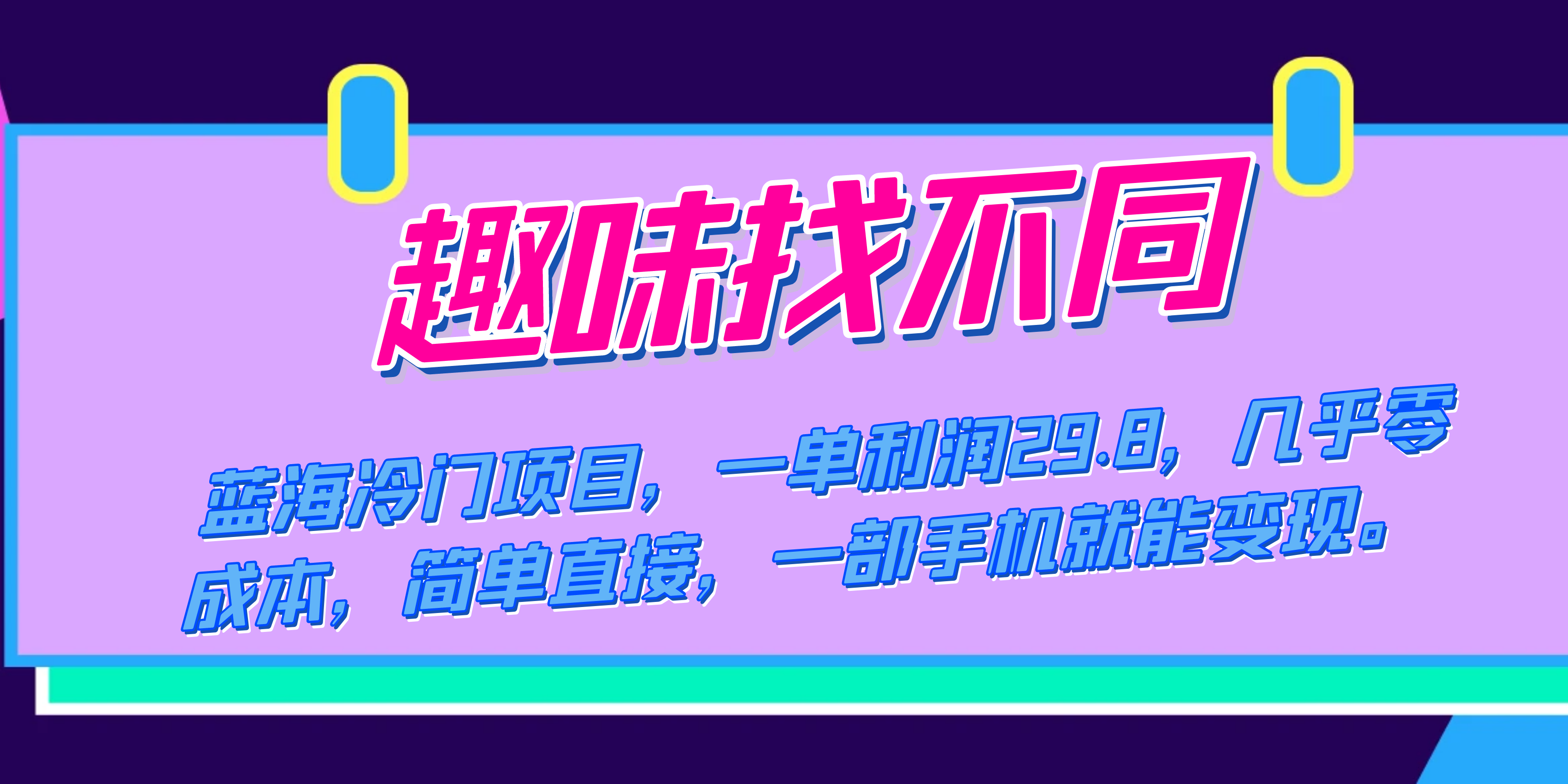 蓝海冷门项目，趣味找不同，一单利润29.8，几乎零成本，一部手机就能变现-三玖社区