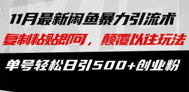 咸鱼轻资产当日出单，轻松日入1000+-三玖社区