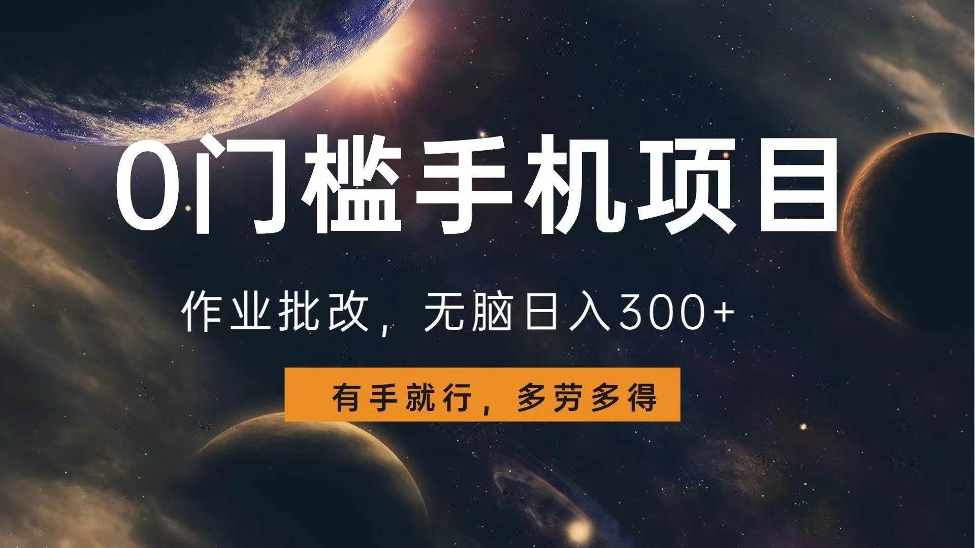 0门槛手机项目，作业批改，无脑日入300+，多劳多得，有手就行-三玖社区