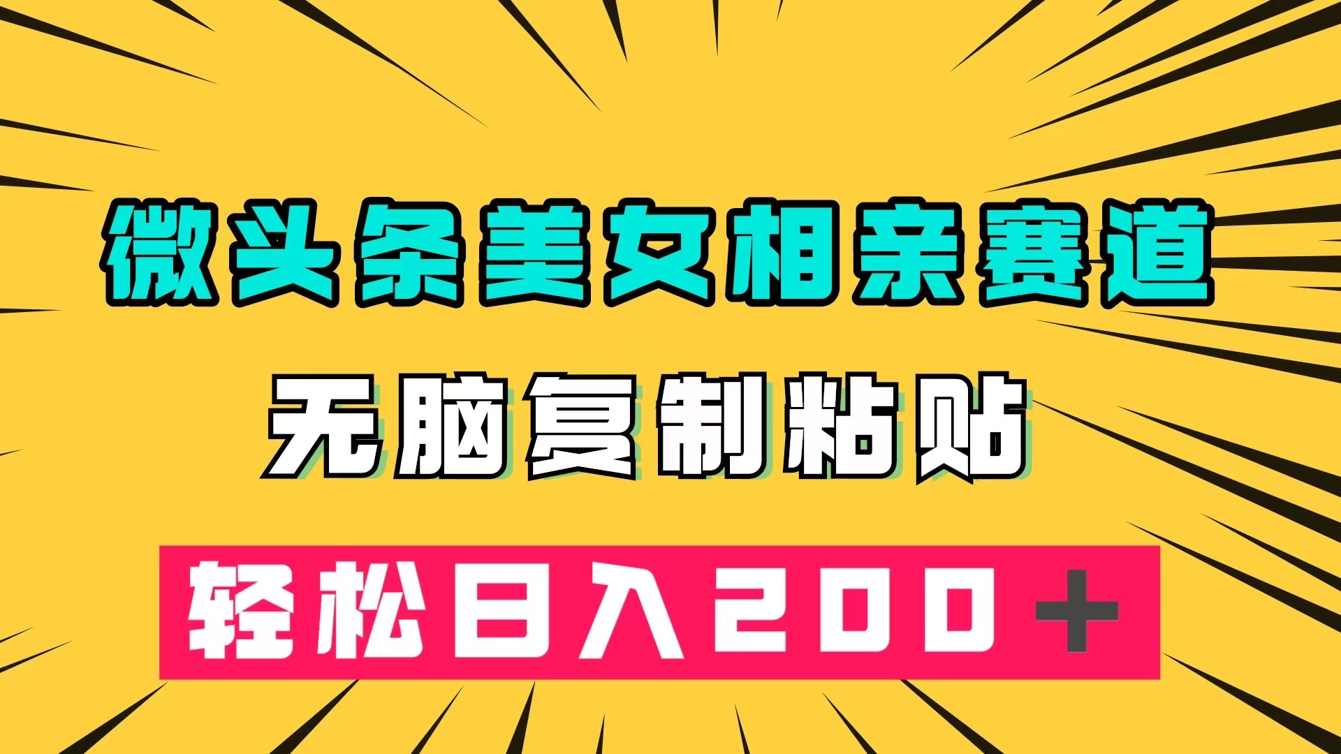 微头条冷门美女相亲赛道，无脑复制粘贴，轻松日入200＋-三玖社区