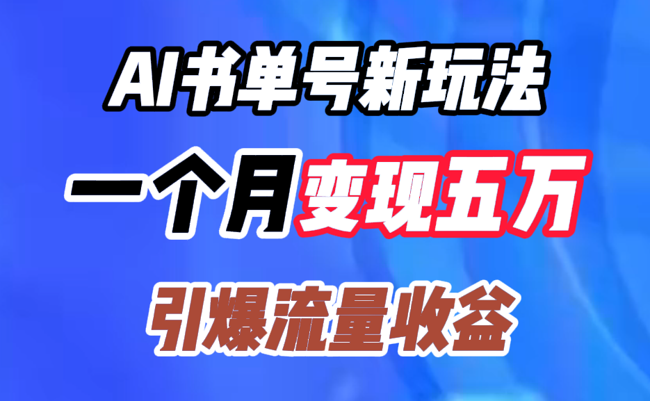 AI书单号新玩法，一个月变现五万，引爆流量收益-三玖社区