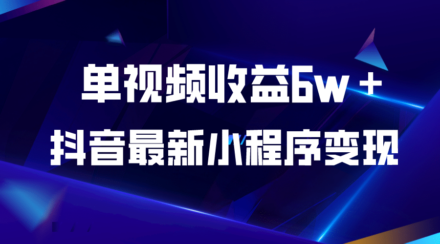 抖音最新小程序变现项目，单视频收益6w＋-三玖社区