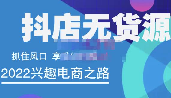 抖店无货源店群精细化运营系列课，帮助0基础新手开启抖店创业之路价值888元-三玖社区