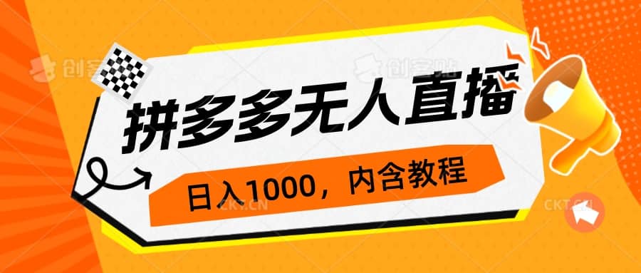拼多多无人直播不封号玩法，0投入，3天必起，日入1000+-三玖社区