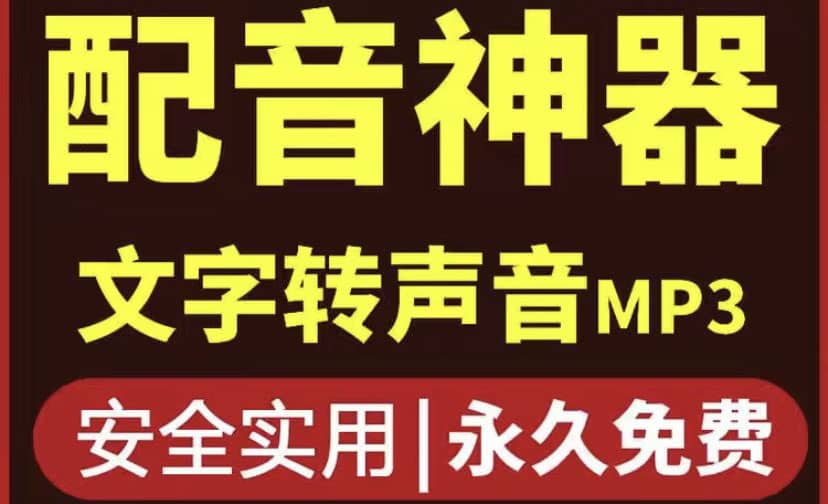 短视频配音神器永久破解版，原价200多一年的，永久莬费使用-三玖社区