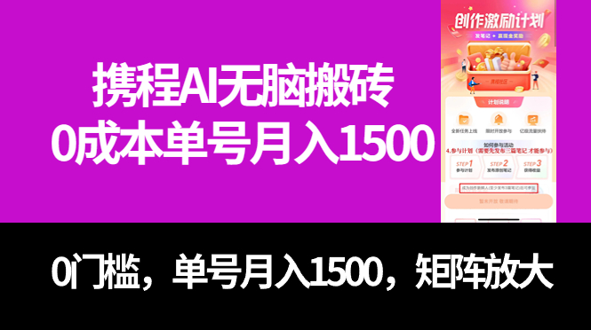最新携程AI无脑搬砖，0成本，0门槛，单号月入1500，可矩阵操作-三玖社区