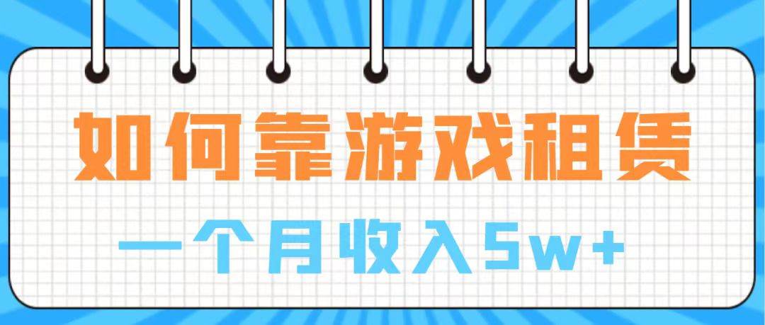 通过游戏入账100万 手把手带你入行  月入5W-三玖社区