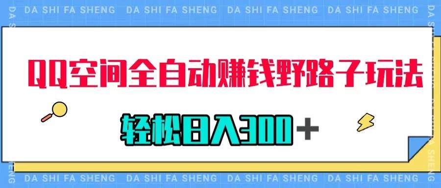 QQ空间全自动赚钱野路子玩法，利用美女图收款，轻松日入300＋-三玖社区