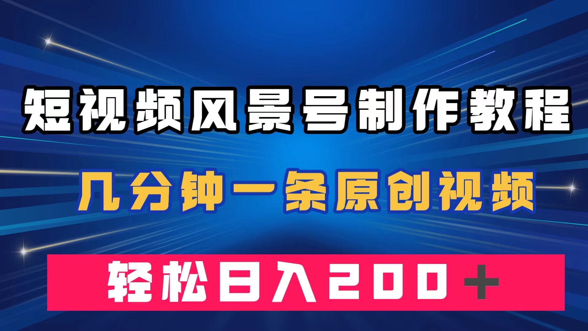 短视频风景号制作教程，几分钟一条原创视频，轻松日入200＋-三玖社区