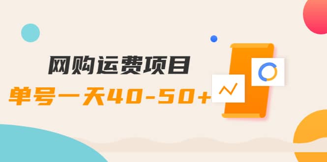 网购运费项目【详细教程】-三玖社区