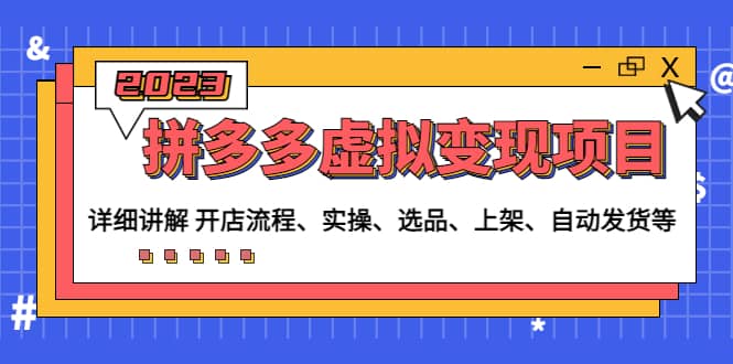 拼多多虚拟变现项目：讲解开店流程-实操-选品-上架-自动发货等(无水印)-三玖社区