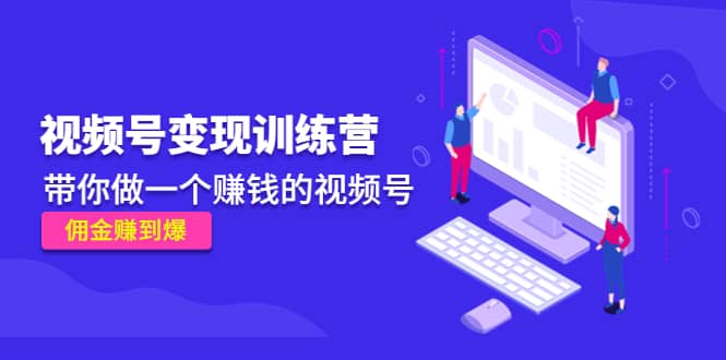 《视频号变现训练营》-三玖社区