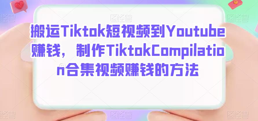 搬运Tiktok短视频到Youtube赚钱，制作Tiktok Compilation合集视频赚钱的方法-三玖社区