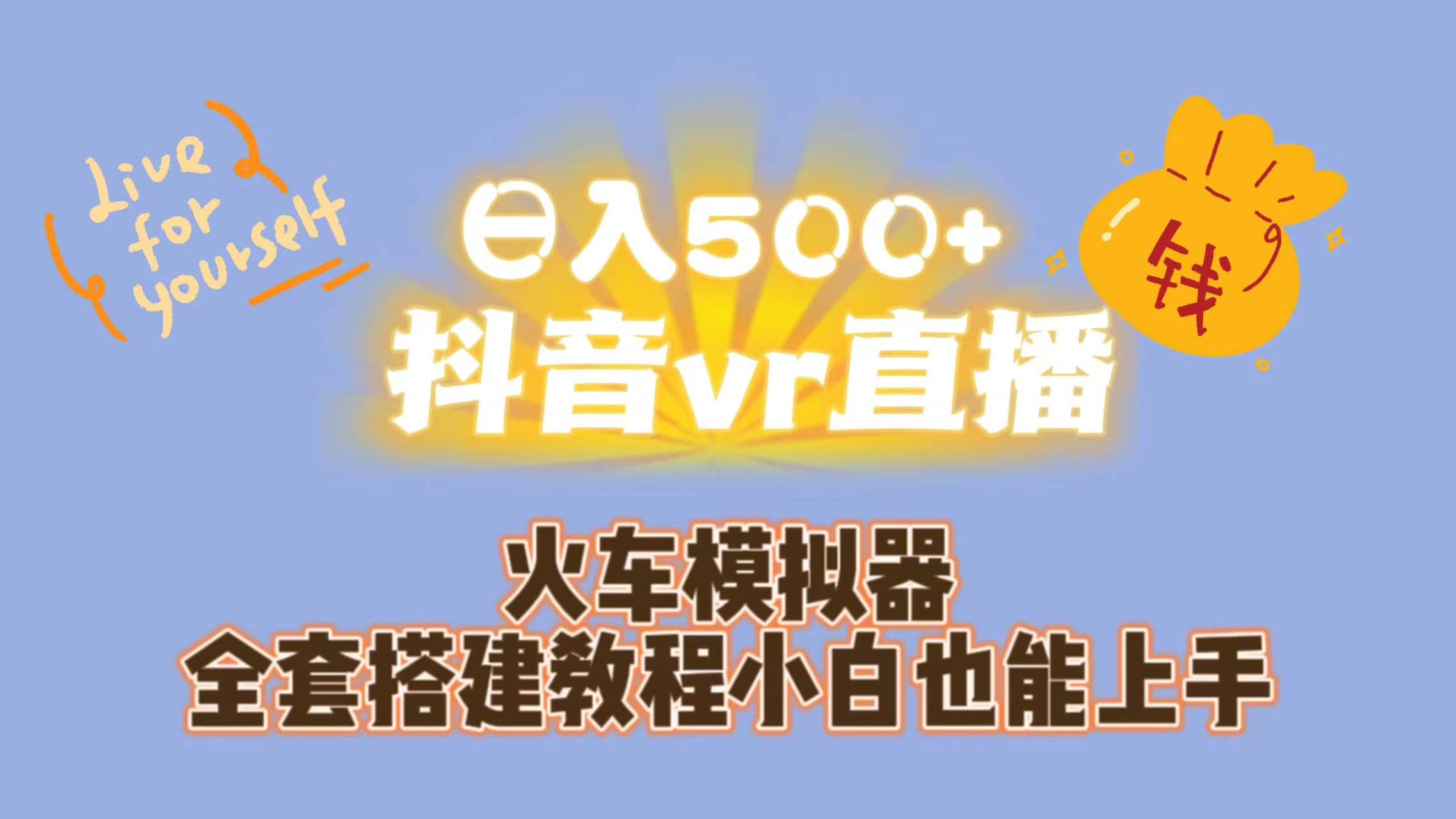 日入500+抖音vr直播保姆式一站教学（教程+资料）-三玖社区