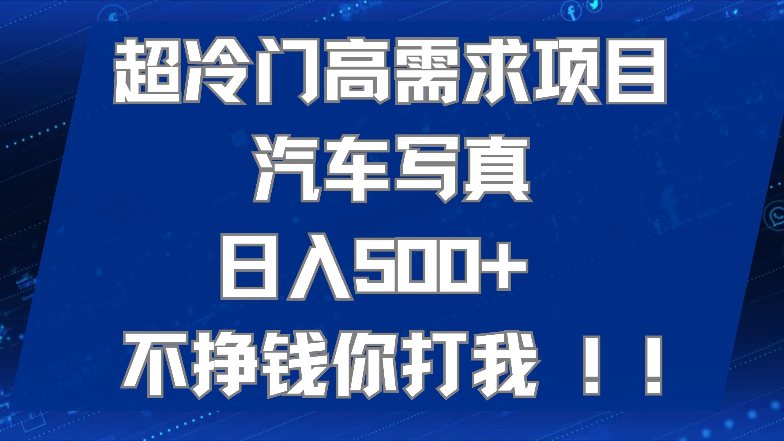超冷门高需求项目汽车写真 日入500+ 不挣钱你打我!极力推荐！！-三玖社区