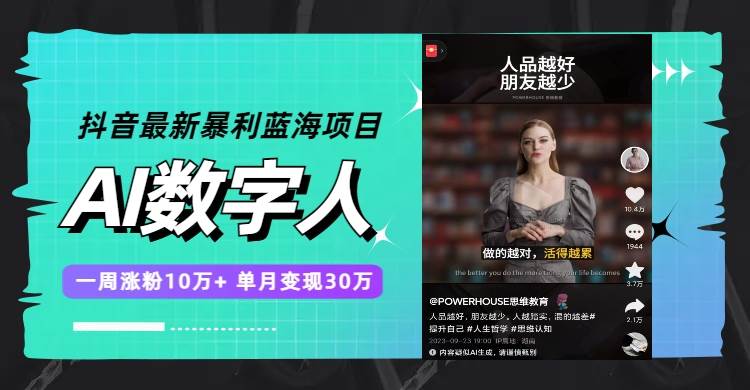 抖音最新暴利蓝海项目，AI数字人，一周涨粉10万+，单月变现30万-三玖社区