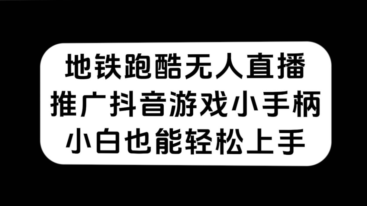 地铁跑酷无人直播，推广抖音游戏小手柄，小白也能轻松上手-三玖社区