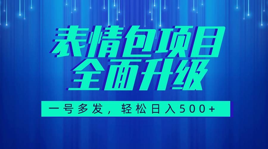 图文语音表情包全新升级，一号多发，每天10分钟，日入500+（教程+素材）-三玖社区